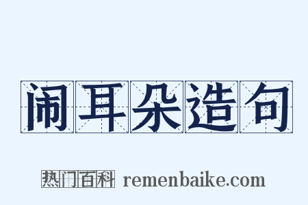 闹耳朵造句是什么意思的图片